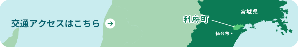 画像バナー。交通アクセスはこちら。背景には宮城県の地図があり、仙台市の北東に位置する利府町が強調されている。