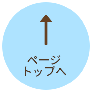 ページトップへ