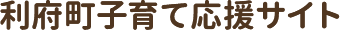 利府町子育て応援サイト