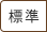 標準に戻す