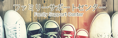 ファミリーサポートセンター Family Support Center