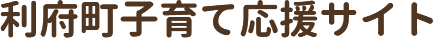 利府町子育て応援サイト