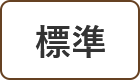 標準に戻す